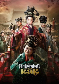 Hor Taew Tak: Split Li Hu (2025) subtitle poster
