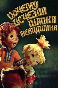 Постер к мультфильму Почему исчезла шапка-невидимка (1991)