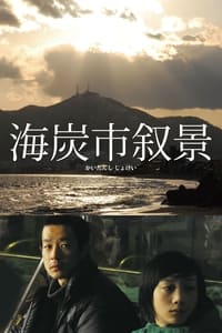 海炭市叙景 (2010)