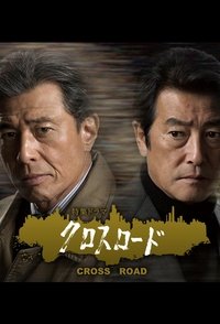 クロスロード (2016)