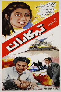 Poster de در جستجوی تبهکاران