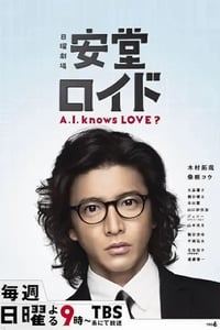 Poster de 安堂ロイド〜A.I. knows LOVE？〜