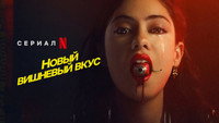 Обои к сериалу «Новый вишнёвый вкус (2021)» — (13 из 27)
