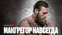 «Макгрегор навсегда (2023)» — обои к сериалу #10