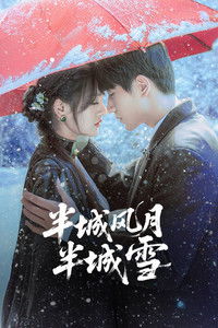 Poster de 半城风月半城雪