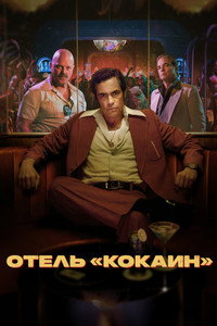 Постер сериала «Отель «Кокаин» (2024)» — (9 из 21)