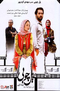 Постер фильма «Деревянный мост (2012)» — (1 из 3)