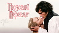 Обои к фильму «Грозовой перевал (2026)» — (50 из 134)