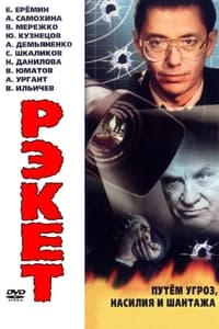 Рэкет (1995)