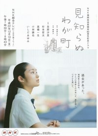 Poster de 見知らぬわが町