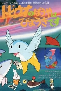 トビウオのぼうやはびょうきです (1982)