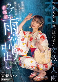 Poster do Filme 花火大会の夜、狂わせた突然の大雨　幼馴染のクラスメイトと駆け込んだラブホ相部屋雨宿り中出し