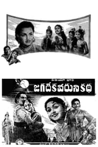 జగదేక వీరుని కథ (1961)