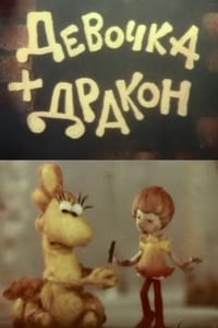 Девочка + Дракон (1983)