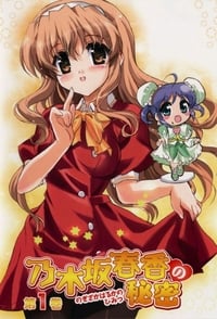 Poster de 乃木坂春香の秘密