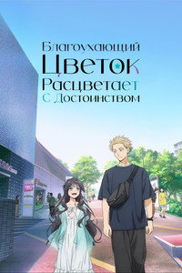 Постер аниме «Благоухающий цветок расцветает с достоинством (2025)» — (19 из 45)
