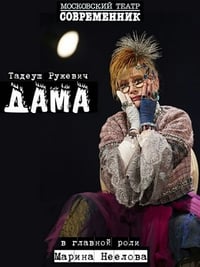 Дама (2018)