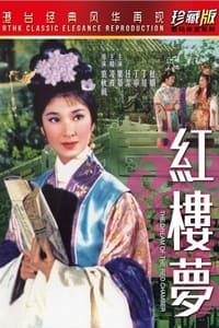 紅樓夢 (1962)