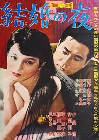 Poster de 結婚の夜