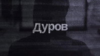 «Дуров (2021)» — обои к фильму #1