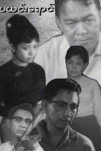 Imagem do Filme ပယင်းရောင်