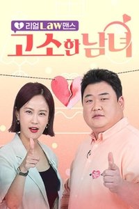 리얼 Law맨스 고소한 남녀 (2023)