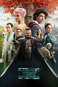 Постер фильма «Сто лет тому вперёд (2024)» — (12 из 32)