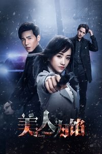 美人为馅 (2016)