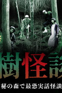 樹怪談