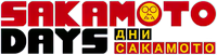 Логотип сериала «Дни Сакамото (2025)» — (10 из 68)