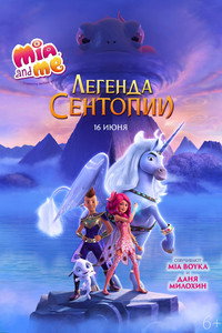 Постер мультфильма «Мия и я: Легенда Сентопии (2022)» — (6 из 14)