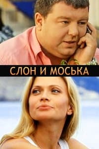 Слон и моська (2011)