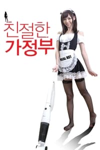 친절한 가정부 (2015)