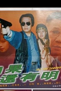 如果還有明天 (1999)