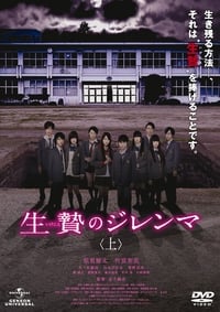 Poster de 生贄のジレンマ 上