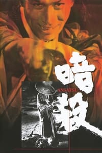 Poster de 暗殺
