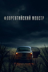 Постер сериала «Флорентийский монстр (2025)» — (6 из 15)