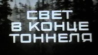 «Свет в конце тоннеля (1974)» — обои к фильму #1