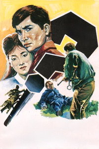 Постер фильма «Токийский залив (1962)» — (1 из 1)