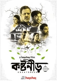 কষ্টনীর (2021)