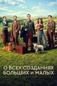 Постер сериала «О всех созданиях — больших и малых (2020)» — (22 из 81)