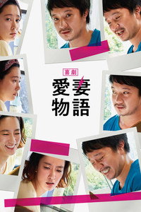 Постер фильма «Любимая жена (2019)» — (2 из 6)