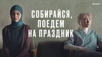 «Собирайся, поедем на праздник (2021)» — обои к фильму #4
