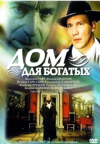 Дом для богатых (2000)