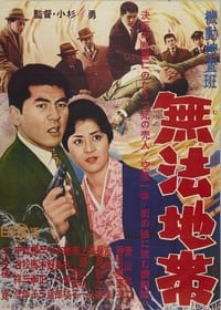 機動捜査班　無法地帯 (1962)