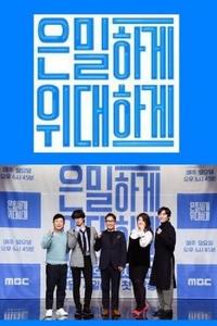 은밀하게 위대하게 (2016)