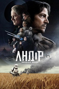 Постер сериала «Андор (2022 - 2025)» — (74 из 165)