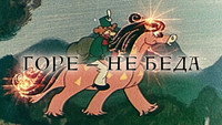 «Горе — не беда (1983)» — обои к мультфильму #2