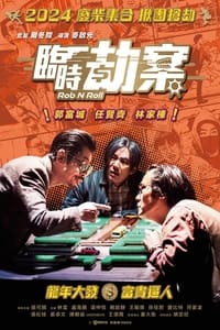 Poster de 臨時劫案