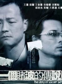 一個賭杷的傳說 (2003)